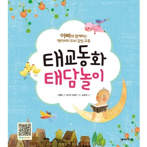 태교 동화 태담 놀이: 아빠와 함께하는 액티비티 두뇌 감성 교육, 구름돌, 넥서스주니어