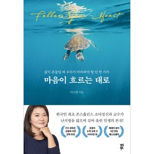 마음이 흐르는 대로:삶이 흔들릴 때 우리가 바라봐야 할 단 한 가지, 다산북스, 지나영