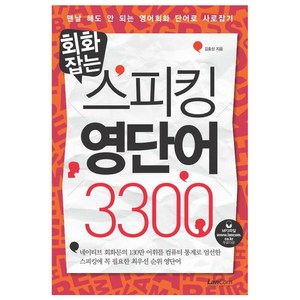 회화잡는 스피킹 영단어 3300: 맨날 해도 안 되는 영어회화 단어로 사로잡기, 랭컴, 단행본