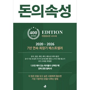 돈의 속성, 김승호 저, 스노우폭스북스