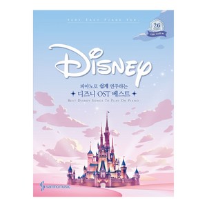 피아노로 쉽게 연주하는디즈니 OST 베스트:Very Easy Piano Ver., 삼호뮤직 콘텐츠기획개발부, 삼호뮤직