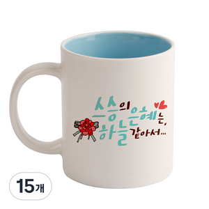디자인아지트 손글씨 스승의은혜 기성 머그컵, 블루, 15개