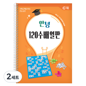 가베가족 안녕 120 수배열판 교재, 2세트