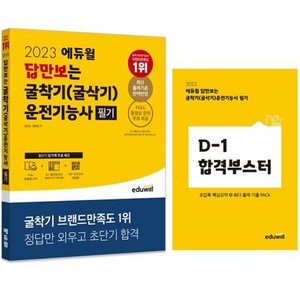 2023 답만보는 굴착기(굴삭기)운전기능사 필기, 에듀윌