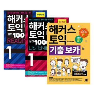 해커스 토익 실전 1000제 1 리딩 + 리스닝 + 보카 문제집 세트, 해커스어학연구소, 1