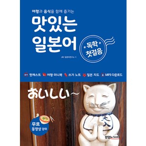 맛있는 일본어 독학 첫걸음 + MP3 CD, 맛있는북스