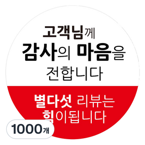 배달 리뷰 서비스 감사 스티커 40mm, 리뷰 15, 1000개