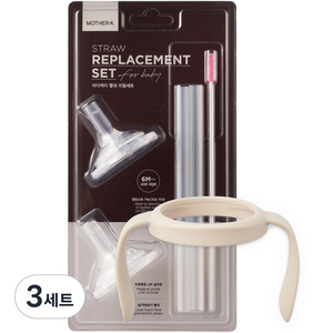 마더케이 베이직 일자형 빨대컵 핸들 + 대롱형 빨대 2p + 빨대솔 세트, 3세트, 크림