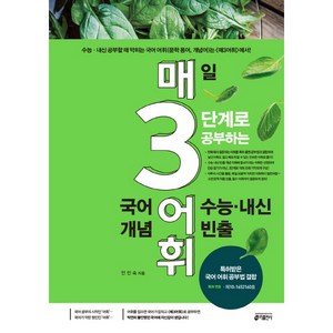 매3어휘 매일 3단계로 공부하는 수능·내신 빈출 국어 어휘 개념, 국어(개념), 고등 3학년