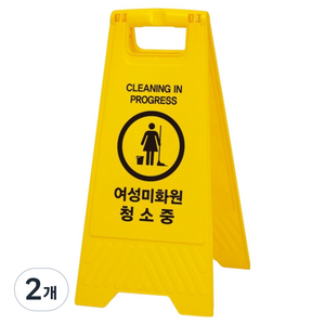 아트사인 A자형 표지판, 여성미화원청소중, 2개