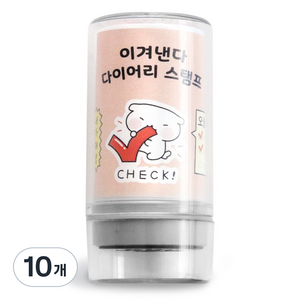 아이코닉 이겨낸다 다이어리 다꾸 칭찬 도장 45 CHECK, 10개