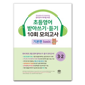 중학영어대비를 위한 초등영어 받아쓰기 듣기 10회 모의고사, 초등3학년 2, 마더텅, 마더텅 편집부