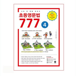 초등영문법 777: 나의 첫 문법 파트너, 4, 마더텅, 편집부
