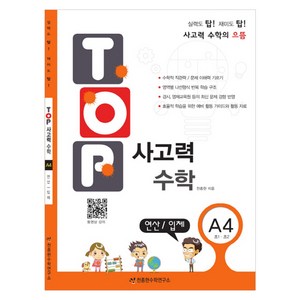 탑(TOP) 사고력 초등 수학 A4: 연산 입체:초등 1학년 2학년, 수학(연산/입체), 초1 + 초2/A4