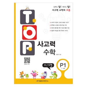 탑(TOP)사고력수학, 수학(수/도형), P1