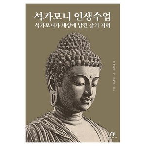석가모니 인생수업: 석가모니가 세상에 남긴 삶의 지혜, 하이스트