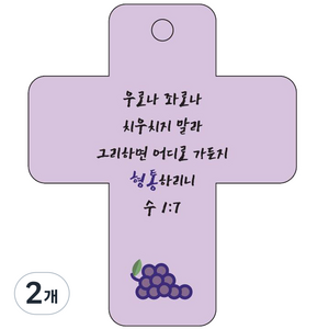 조이랜드 cross 3 성경말씀 차량용고리 보라 수1장7절, 2개
