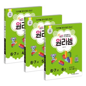 키즈 원리셈: 전문가가 만든 연산 교재 4~6권 세트, 수학, 6-7세