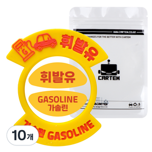 카템 휘발유 혼유 방지 소프트링, 가솔린/휘발유, 10개