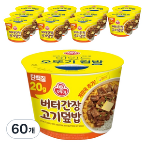 오뚜기 즉석국 단백 밥150 버터 간장 고기 덮밥, 275g, 60개