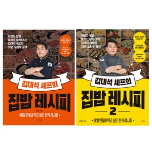 경향비피 김대석 셰프의 집밥 레시피 1 + 2권 세트, 경향BP