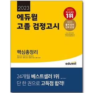 2023 고졸 검정고시 핵심총정리, 에듀윌