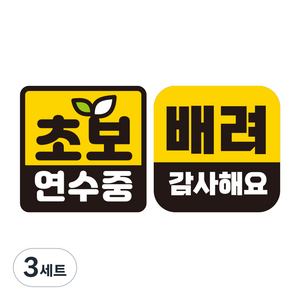 제제데코 초보운전 자동차 탈부착 정사각 자석 고휘도 반사 스티커 140 x 140 mm G140 GC032 + GC044 세트, 혼합색상, 3세트
