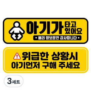 뭉키데코 고휘도 반사 칼라 탈부착 자석 차량스티커 2종세트 230 x 70~75mm, RMA 121(110 아기가 타고 있어요, 256 아기 먼저 구해주세요), 3세트