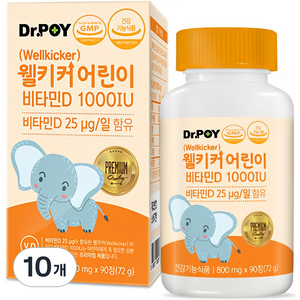 닥터포이 웰키커 어린이 비타민D 1000IU 72g, 90정, 10개