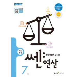 쎈 연산 7 초등 4-1 : 단원별 연산강화 프로젝트, 좋은책신사고, 초등4학년