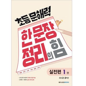 초등 문해력 한 문장 정리의 힘, 국어(실전편), 초2 + 초3/1권