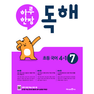 2024 하루 한장 독해 초등 국어 4-1, 미래엔, 초등4학년