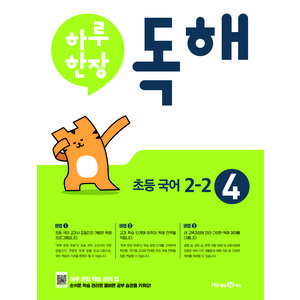 2023 하루 한장 독해, 국어영역, 초등 2-2