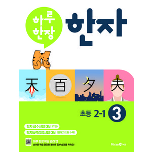 하루 한장 한자 3: 7급(초등 2-1), 초등 2-1/3권, 미래엔에듀