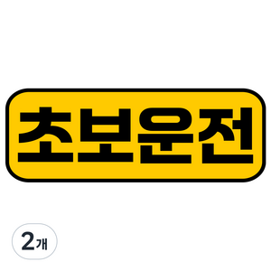 루키마켓 탈부착 자티커 스티커, JC22 기본초보2, 2개