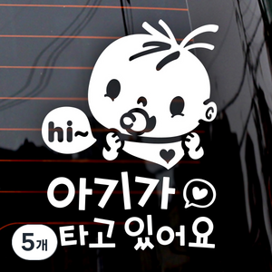 제제데코 자동차 스티커 아기가 타고있어요 Hi복덩이 국문, 화이트, 5개