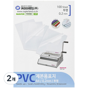 카피어랜드 PVC 제본표지 0.2mm 100매, 투명, A4, 2개