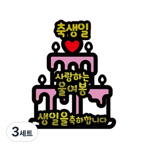 러블리팜 서프라이즈 반전 용돈 토퍼 축생일 울여봉 케이크, 화이트, 3세트