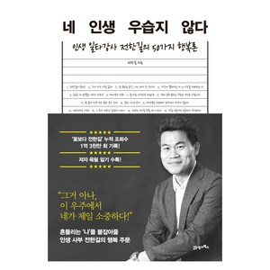 네 인생 우습지 않다, 21세기북스, 전한길