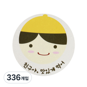 황씨네도시락 노랑모자보이 친구야 맛있게 도시락 스티커, 혼합 색상, 336개입