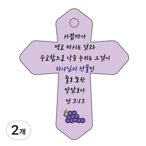 조이랜드 성경말씀 차량용 열쇠고리 cross 6 보라 전3장13절, 2개