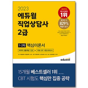 2023 직업상담사 2급 1, 에듀윌