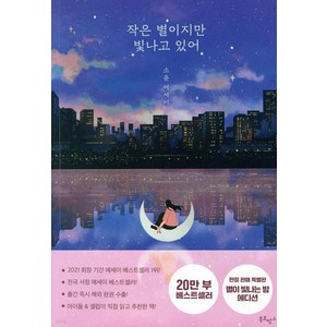 작은 별이지만 빛나고 있어(30만부 기념 미드나잇 에디션):소윤 에세이, 북로망스, 소윤