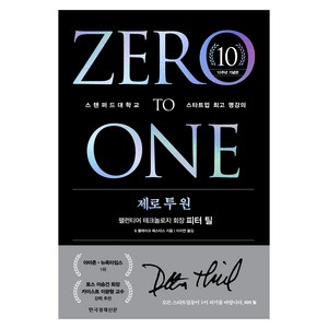 제로 투 원(리커버 에디션):스탠퍼드대학교 스타트업 명강의, 한국경제신문, 피터 틸블레이크 매스터스