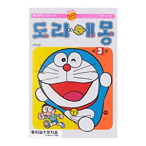 도라에몽 3(개정완전판), 3권, 대원씨아이