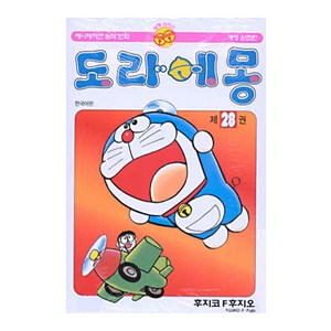 도라에몽 완전판, 28권, 대원