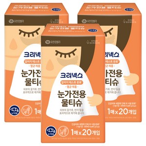 크리넥스 눈가 전용 물티슈, 1g, 20개입, 3개