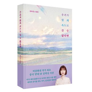 우리가 빛의 속도로 갈 수 없다면:김초엽 소설, 허블, 김초엽