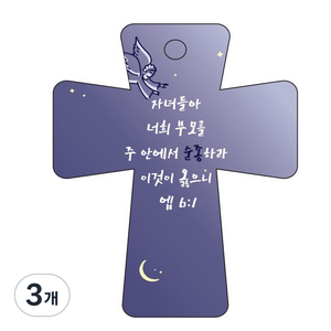 조이랜드 성경말씀 차량용고리 남색 cross 5 엡6장1절, 3개