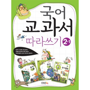 국어 교과서 따라쓰기 개정2판, 초등 2-1, 스쿨존에듀